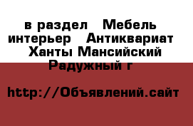  в раздел : Мебель, интерьер » Антиквариат . Ханты-Мансийский,Радужный г.